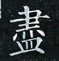 盡字的其他书法字体