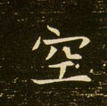 空字的其他书法字体