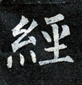 經字的其他书法字体