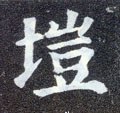 垲字的其他书法字体