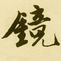 鏡字的其他书法字体