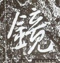 鏡字的其他书法字体