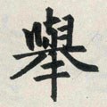 举字的其他书法字体