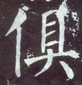 倶字的其他书法字体