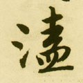 溘字的其他书法字体