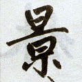 幜字的其他书法字体