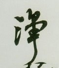 瀞字的其他书法字体