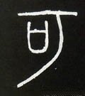 妿字的其他书法字体