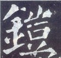 鎧字的其他书法字体