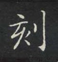 刻字的其他书法字体