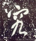 究字的其他书法字体