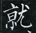 就字的其他书法字体