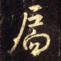 扄字的其他书法字体