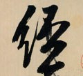 經字的其他书法字体