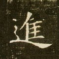 进字的其他书法字体