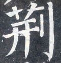 荊字的其他书法字体