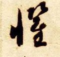 愳字的其他书法字体