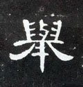 举字的其他书法字体