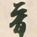 晉字的其他书法字体