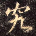 究字的其他书法字体