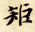 榘字的其他书法字体