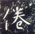 倦字的其他书法字体