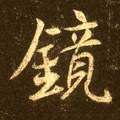 鏡字的其他书法字体