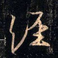 經字的其他书法字体