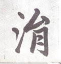 鋗字的其他书法字体