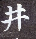 井字的其他书法字体