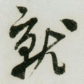 就字的其他书法字体