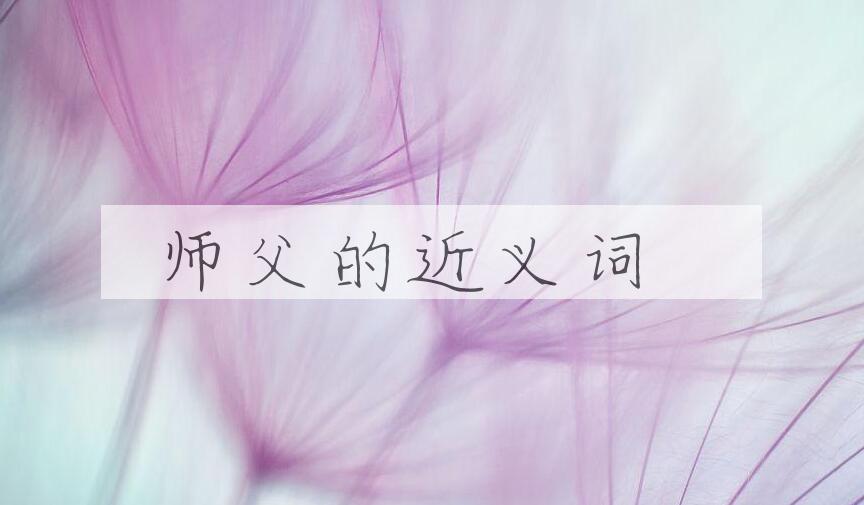 用师父造句