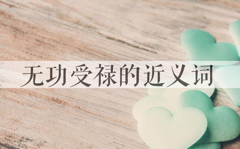 用无功受禄造句