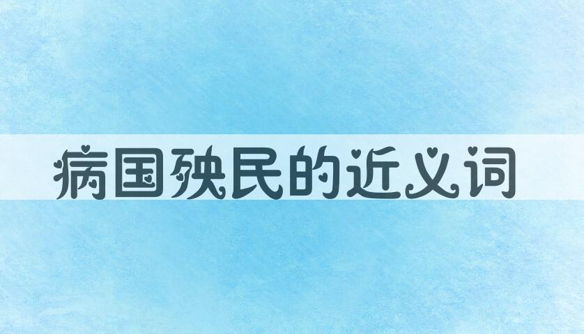 用病国殃民造句