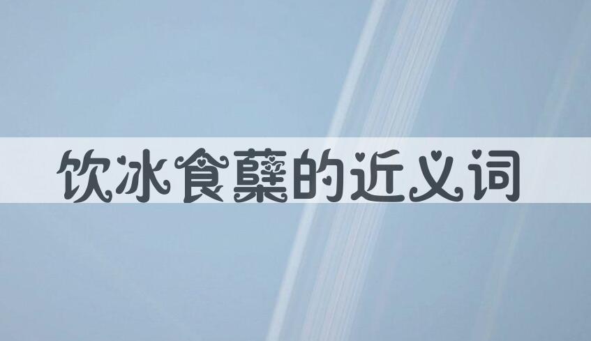 用饮冰食蘖造句