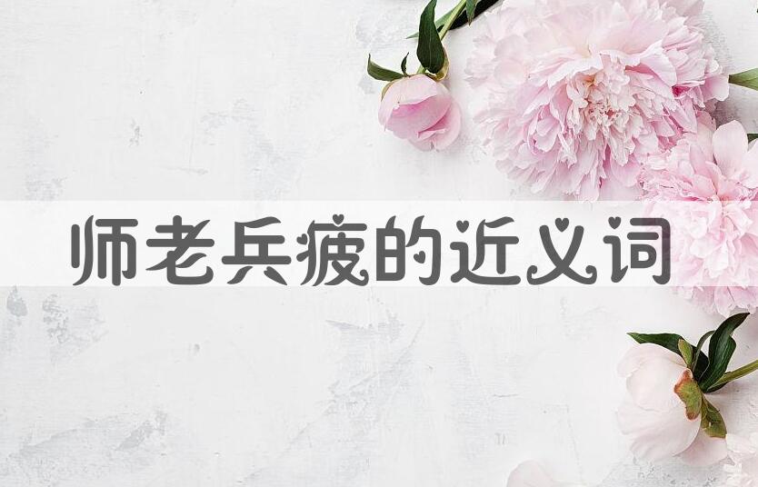 用师老兵疲造句