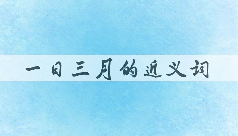 用一日三月造句