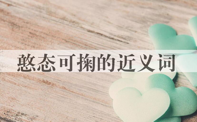 用憨态可掬造句