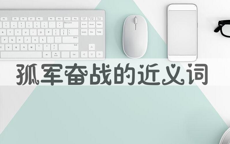 用孤军奋战造句