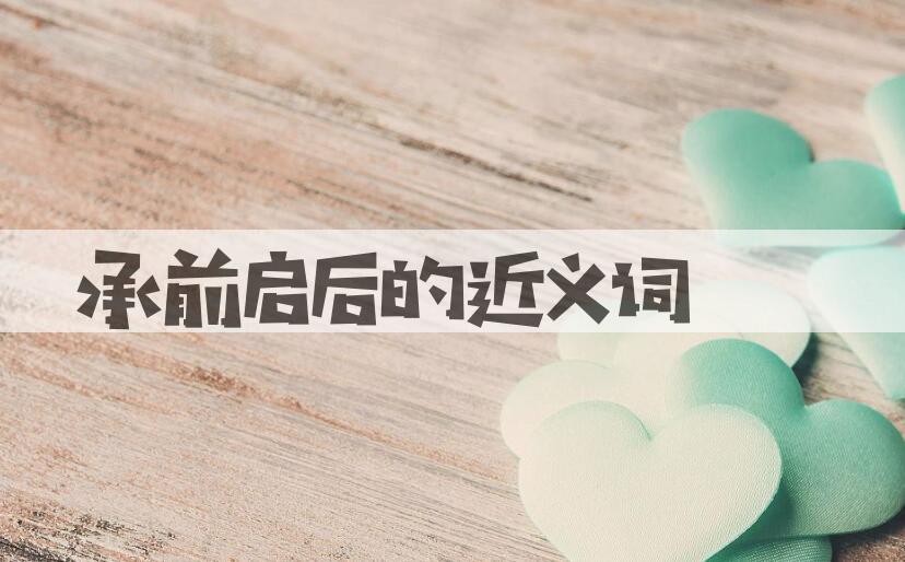 用承前启后造句