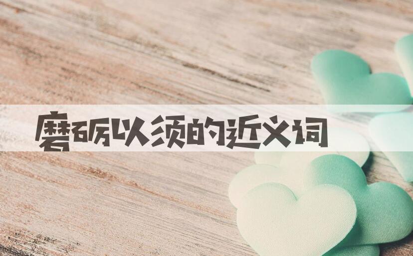 用磨砺以须造句