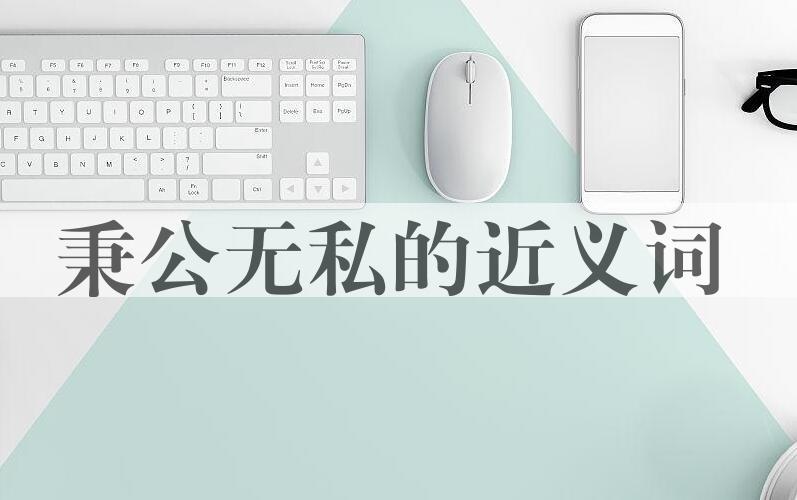 用秉公无私造句