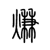 熑字的图片