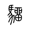 驑字的图片