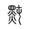 黗字的图片