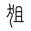 狙字的图片