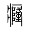 癃字的图片