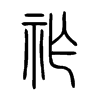 祚字的图片