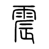 震字的图片