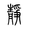 静字的图片